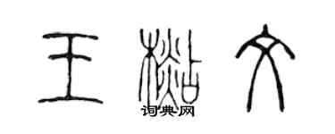 陳聲遠王杉文篆書個性簽名怎么寫