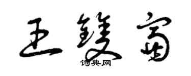 曾慶福王雙富草書個性簽名怎么寫