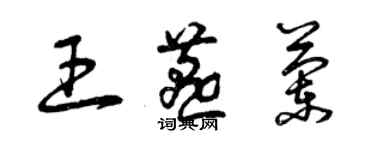 曾慶福王燕蘭草書個性簽名怎么寫