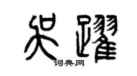 曾慶福吳躍篆書個性簽名怎么寫