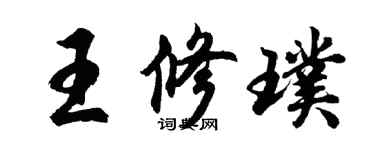 胡問遂王修璞行書個性簽名怎么寫