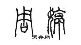 陳墨周婷篆書個性簽名怎么寫