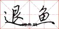 田英章退魚行書怎么寫
