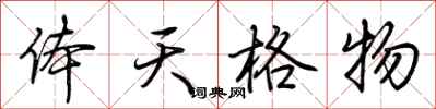 荊霄鵬體天格物行書怎么寫