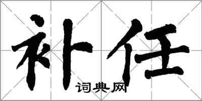 翁闓運補任楷書怎么寫