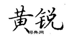 丁謙黃銳楷書個性簽名怎么寫