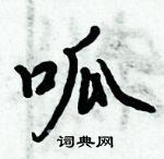 倪偉林寫的硬筆行書呱