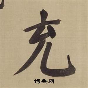 仿顏真卿倪寬贊傳中董其昌的寫法