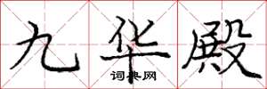 龐中華九華殿楷書怎么寫