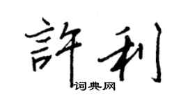 王正良許利行書個性簽名怎么寫