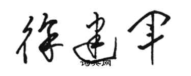 駱恆光徐建軍草書個性簽名怎么寫