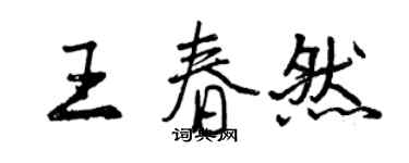 曾慶福王春然行書個性簽名怎么寫