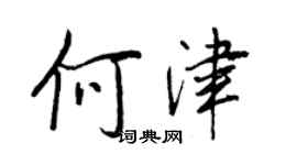 王正良何津行書個性簽名怎么寫