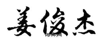胡問遂姜俊傑行書個性簽名怎么寫