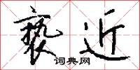 褻侮的意思_褻侮的解釋_國語詞典