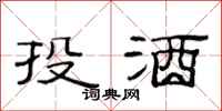 范連陞投酒隸書怎么寫