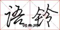 駱恆光語鈴行書怎么寫