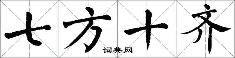 翁闓運七方十齊楷書怎么寫