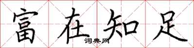 荊霄鵬富在知足楷書怎么寫