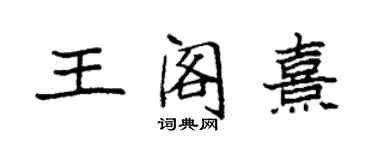 袁強王閣熹楷書個性簽名怎么寫