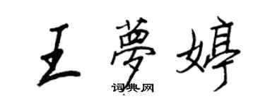 王正良王夢婷行書個性簽名怎么寫