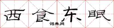 范連陞西食東眠隸書怎么寫