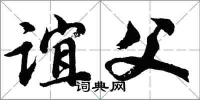 胡問遂誼父行書怎么寫