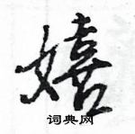 王旻寫的硬筆行書嬉