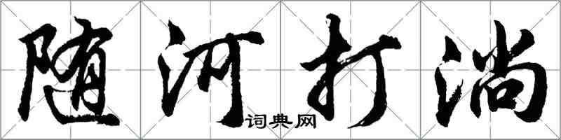 胡問遂隨河打淌行書怎么寫