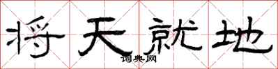 曾慶福將天就地隸書怎么寫