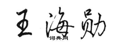 駱恆光王海勛行書個性簽名怎么寫