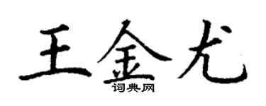 丁謙王金尤楷書個性簽名怎么寫