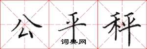 田英章公平秤楷書怎么寫