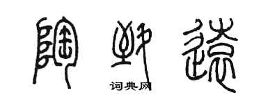 陳墨陶致遠篆書個性簽名怎么寫