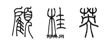 陳墨顧桂英篆書個性簽名怎么寫