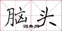 侯登峰腦頭楷書怎么寫
