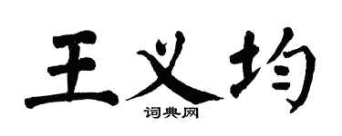 翁闓運王義均楷書個性簽名怎么寫