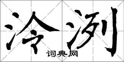 翁闓運泠洌楷書怎么寫