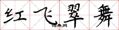 周炳元紅飛翠舞楷書怎么寫