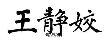 翁闓運王靜姣楷書個性簽名怎么寫
