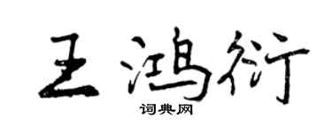 曾慶福王鴻衍行書個性簽名怎么寫