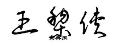 曾慶福王黎俠草書個性簽名怎么寫