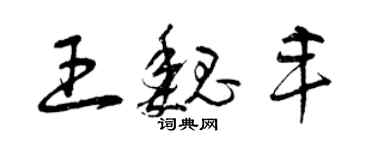 曾慶福王魏豐草書個性簽名怎么寫