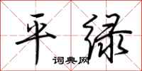 荊霄鵬平綠行書怎么寫