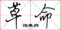 駱恆光草命行書怎么寫