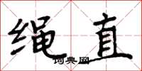 周炳元繩直楷書怎么寫