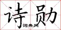 丁謙詩勛楷書怎么寫