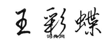 駱恆光王彩蝶行書個性簽名怎么寫