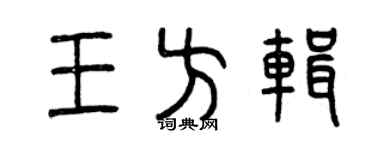 曾慶福王方輯篆書個性簽名怎么寫