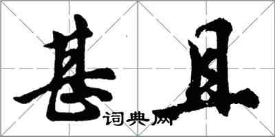 胡問遂甚且行書怎么寫